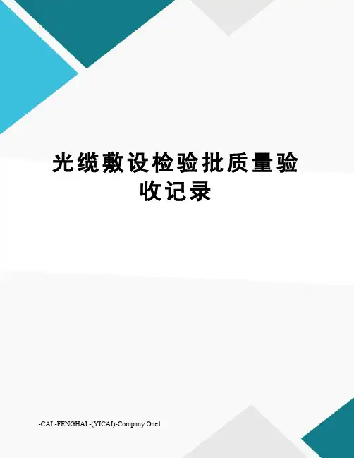 光缆敷设检验批质量验收记录