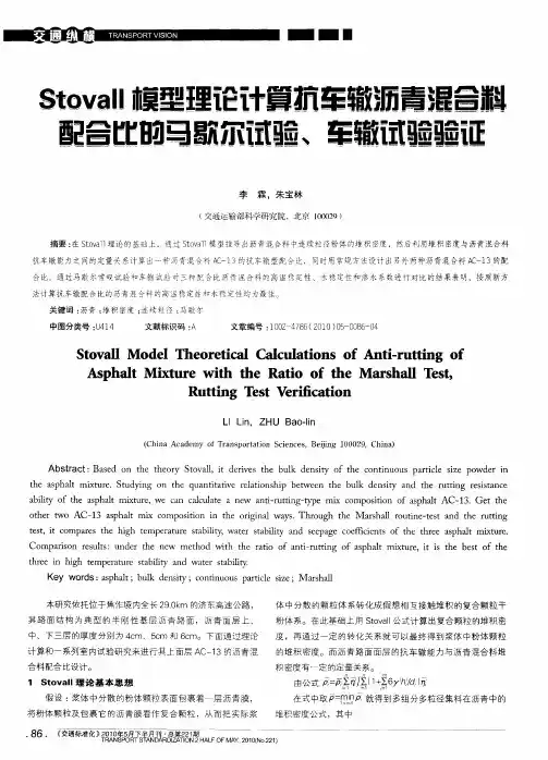 Stovall模型理论计算抗车辙沥青混合料配合比的马歇尔试验、车辙试验验证