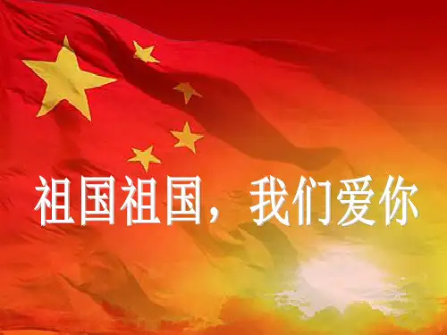 《祖国、祖国我们爱你》PPT课件二