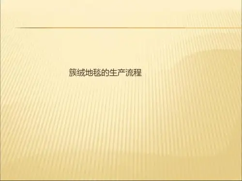 2019-2020年人教统编5簇绒地毯的生产流程课件