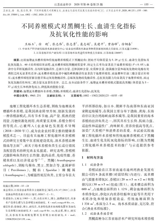 不同养殖模式对黑鲷生长、血清生化指标及抗氧化性能的影响