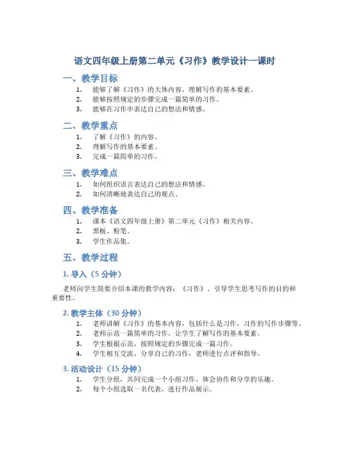 语文四年级上册第二单元《习作》教学设计一课时