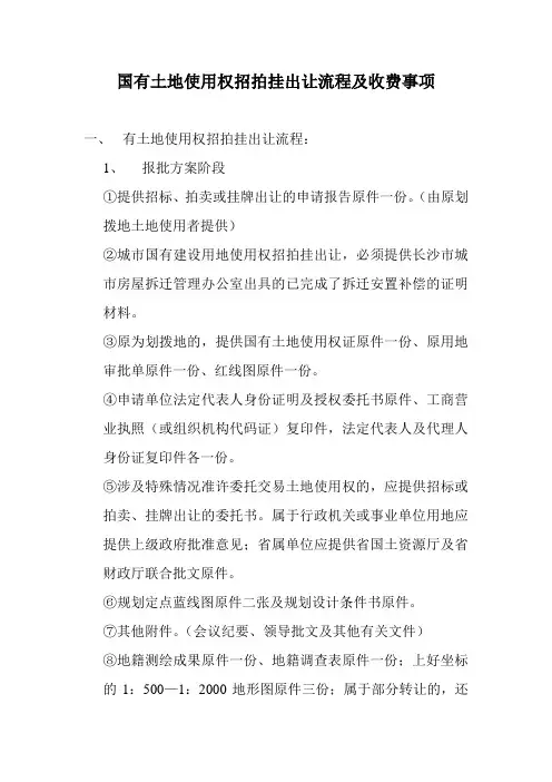 国有土地使用权招拍挂出让流程及收费事项