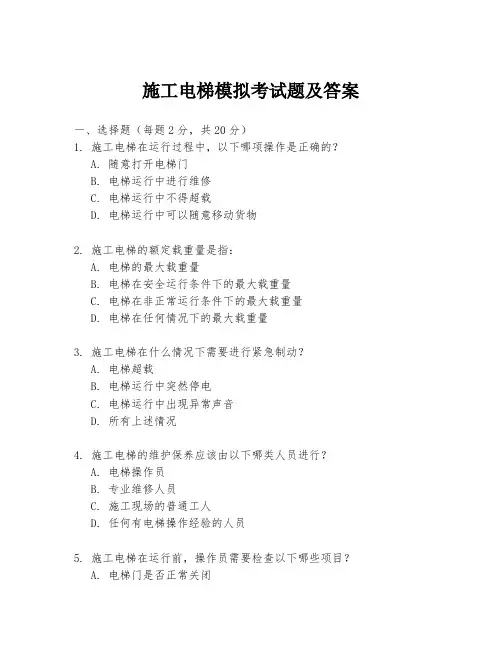 施工电梯模拟考试题及答案