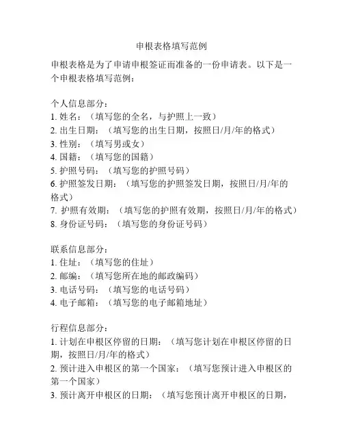 申根表格填写范例