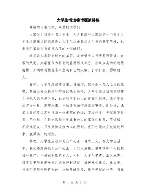 大学生活道德话题演讲稿