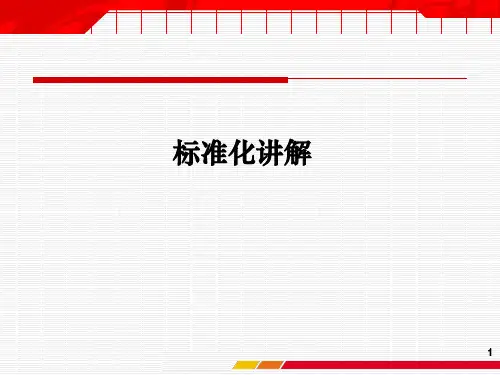 标准化讲义