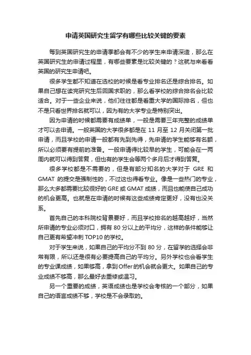 申请英国研究生留学有哪些比较关键的要素