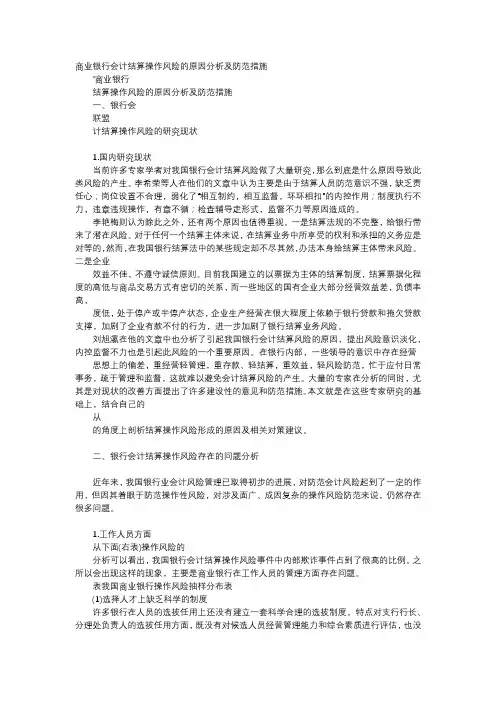 方案-商业银行会计结算操作风险的原因分析及防范措施