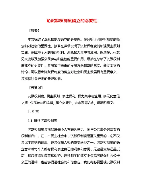 论沉默权制度确立的必要性