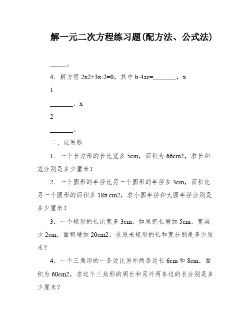 解一元二次方程练习题(配方法、公式法)
