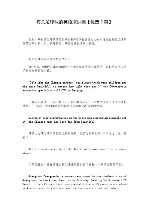有关足球队的英语演讲稿【优选3篇】