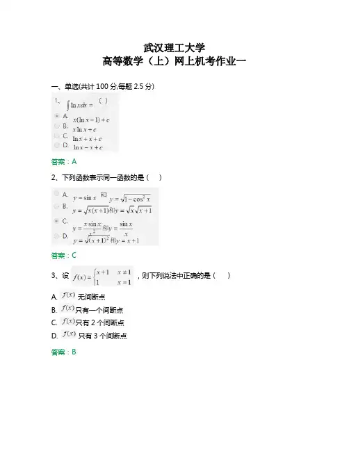 武汉理工大学 高等数学(上)网上机考作业一答案