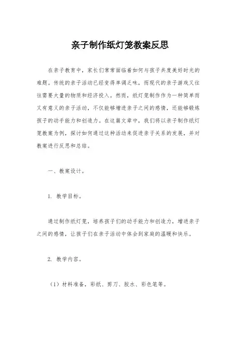 亲子制作纸灯笼教案反思