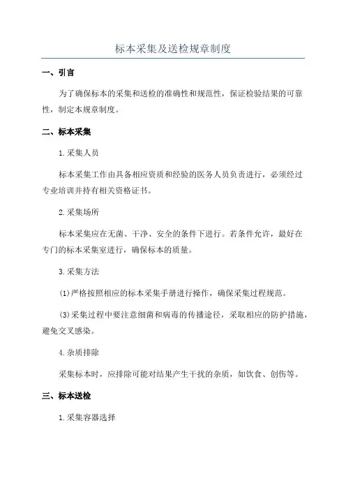 标本采集及送检规章制度