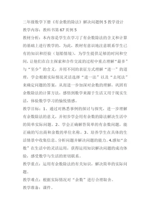 小学数学二年级下册 有余数的除法有余数除法解决问题教案