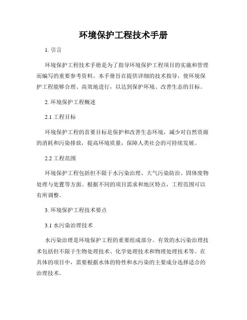 环境保护工程技术手册
