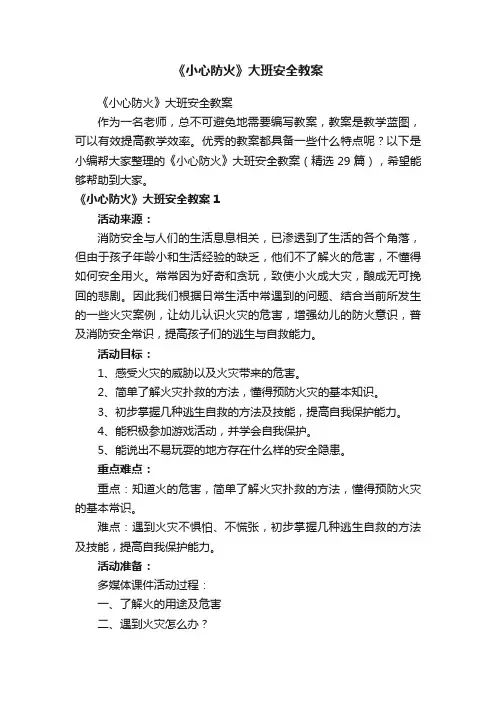 《小心防火》大班安全教案（精选29篇）