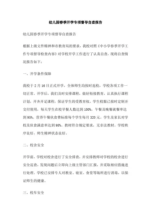 幼儿园春季开学专项督导自查报告