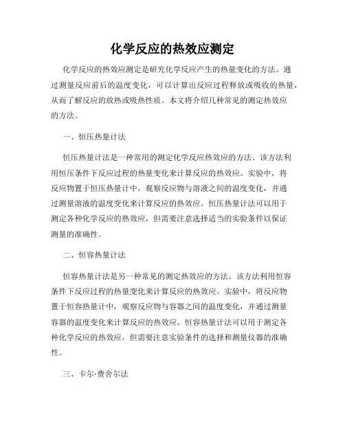 化学反应的热效应测定