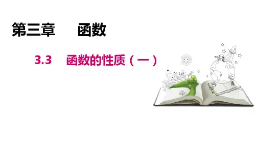 高教版(2021)中职数学基础模块上册第3单元《函数的性质》课件