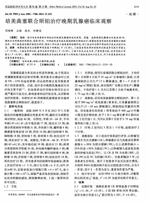 培美曲塞联合顺铂治疗晚期乳腺癌临床观察