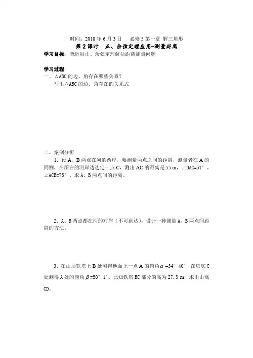 正、余弦定理应用-测量距离