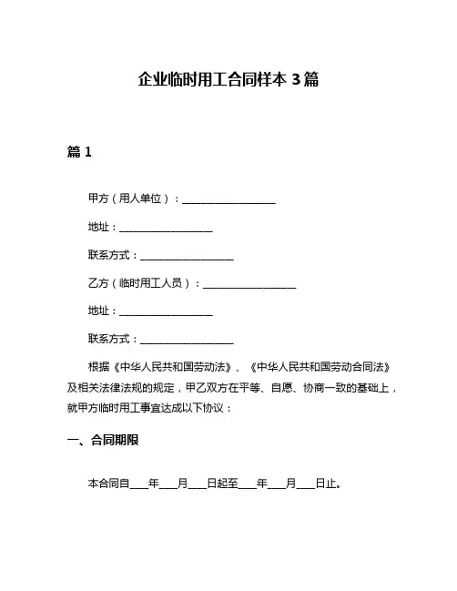 企业临时用工合同样本3篇