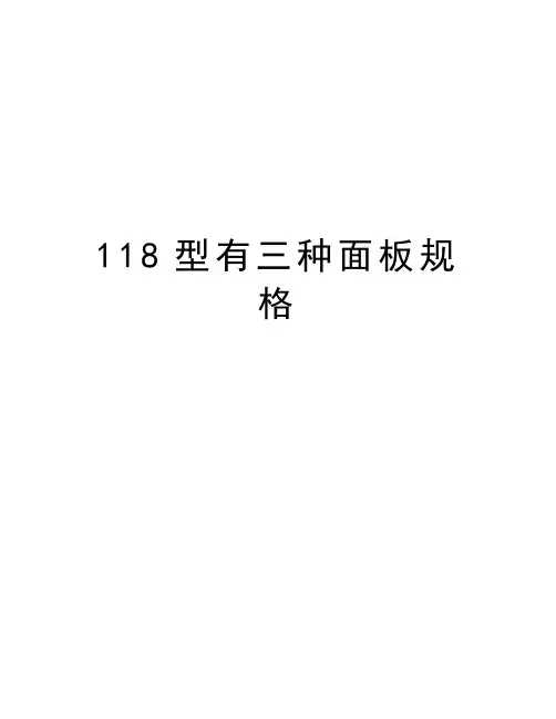 118型有三种面板规格教学文稿