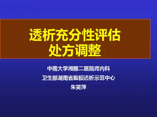 腹透透析充分性与处方调整ppt课件