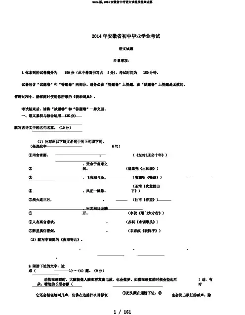 word版,2014安徽省中考语文试卷及答案讲解