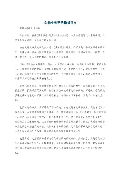 向物业索赔函模板范文