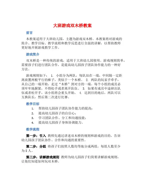 大班游戏双木桥教案【含教学反思】