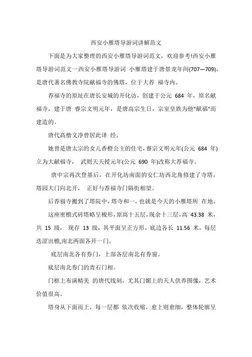 西安小雁塔导游词讲解范文