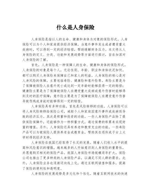 什么是人身保险