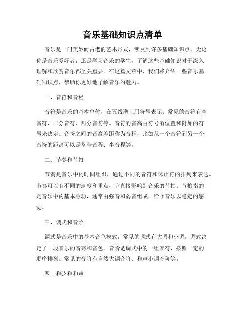 音乐基础知识点清单