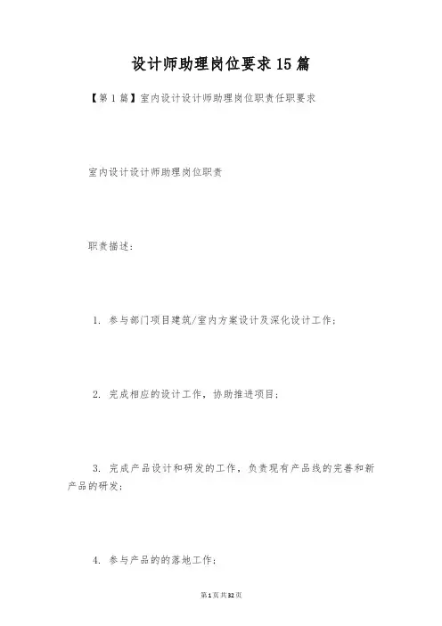 设计师助理岗位要求15篇