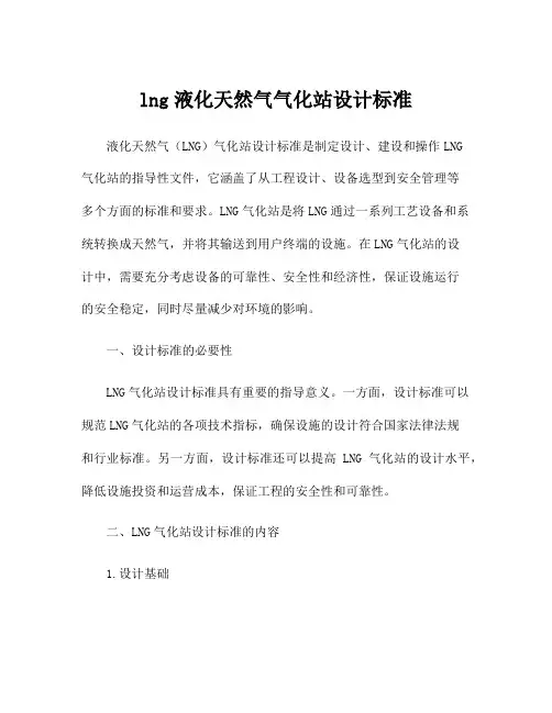 lng液化天然气气化站设计标准