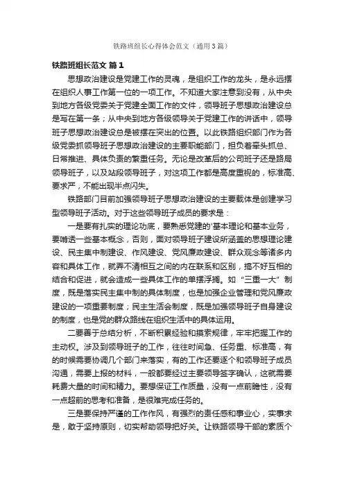 铁路班组长心得体会范文（通用3篇）