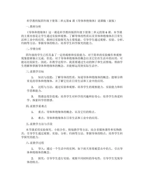 科学教科版四年级下册第二单元第6课《导体和绝缘体》说课稿(新版)