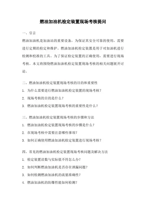 燃油加油机检定装置现场考核提问