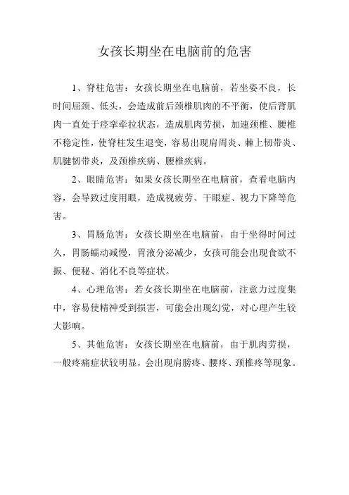 女孩长期坐在电脑前的危害
