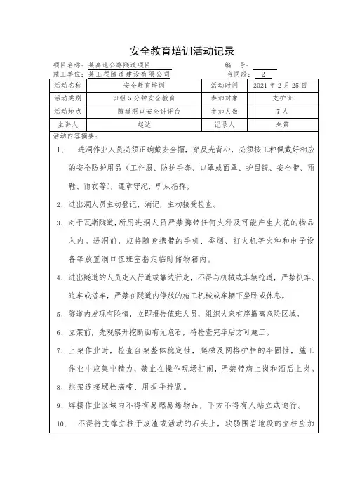 隧道支护班班前5分钟安全教育培训活动记录