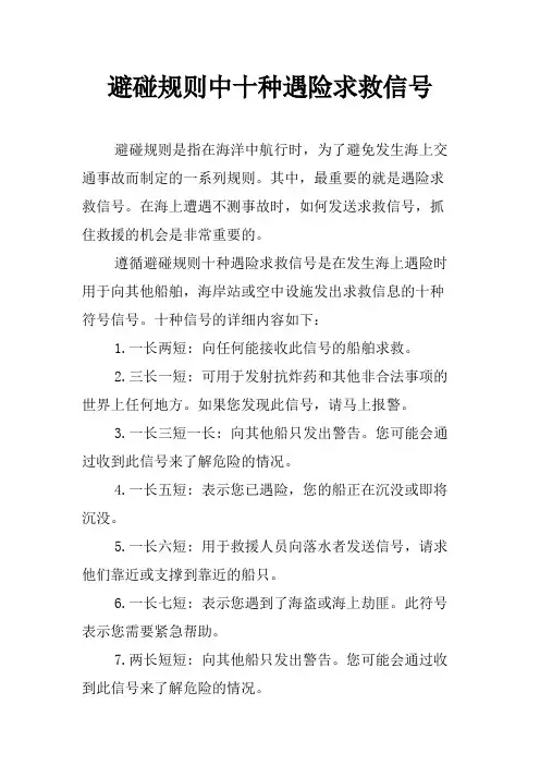 避碰规则中十种遇险求救信号