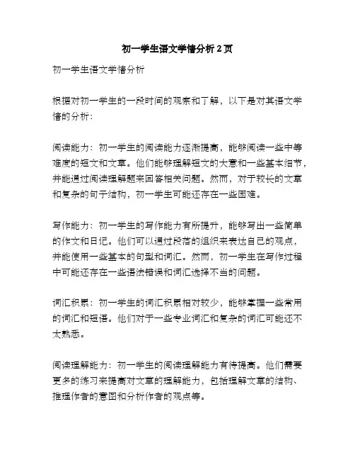 初一学生语文学情分析2页