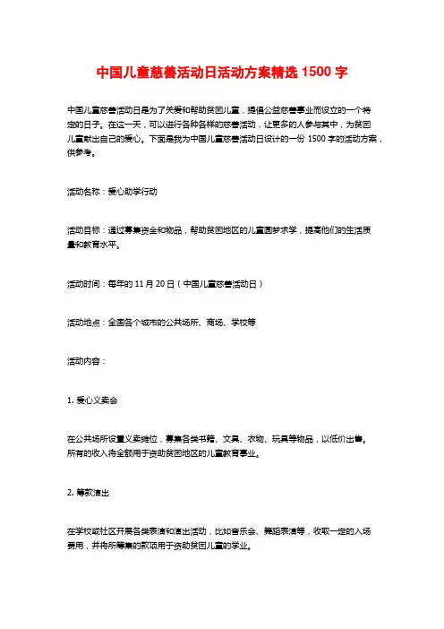 中国儿童慈善活动日活动方案精选