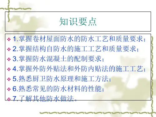 建筑施工技术之防水工程培训课件