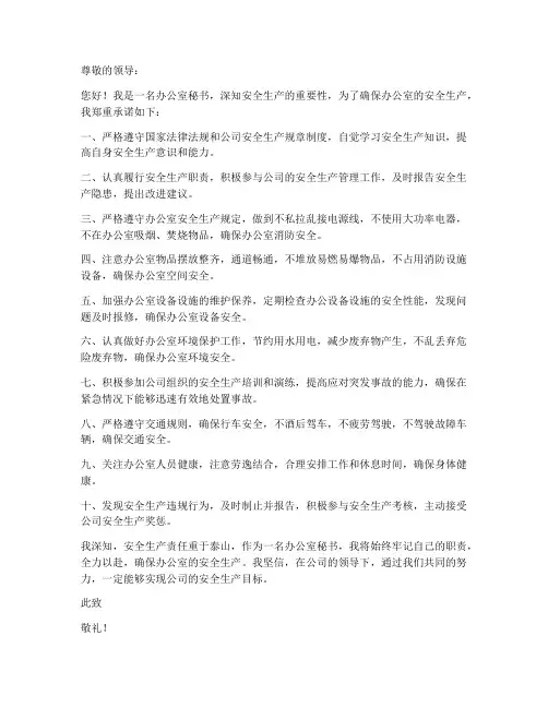 办公室秘书安全生产承诺书
