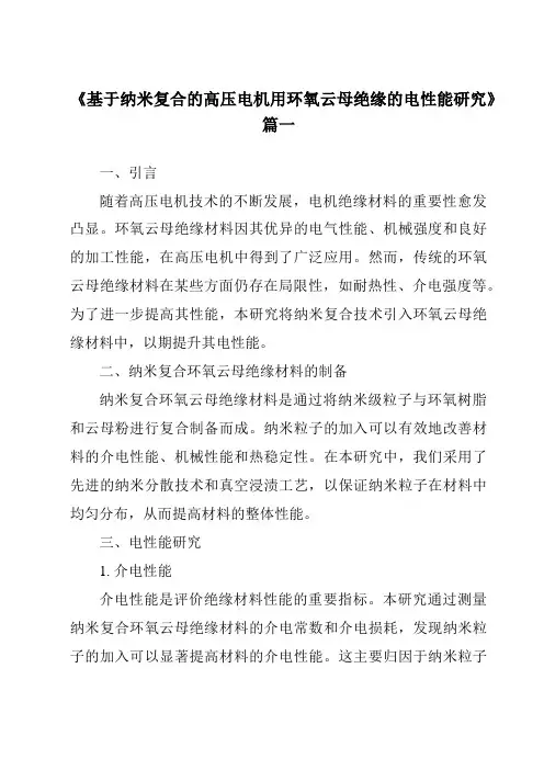 《基于纳米复合的高压电机用环氧云母绝缘的电性能研究》