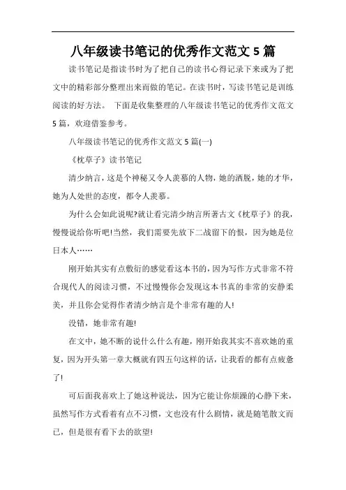  八年级读书笔记的优秀作文范文5篇
